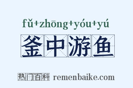 釜中游鱼是什么意思的图片